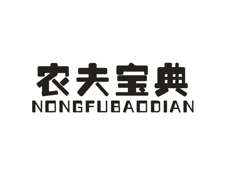 农夫宝典