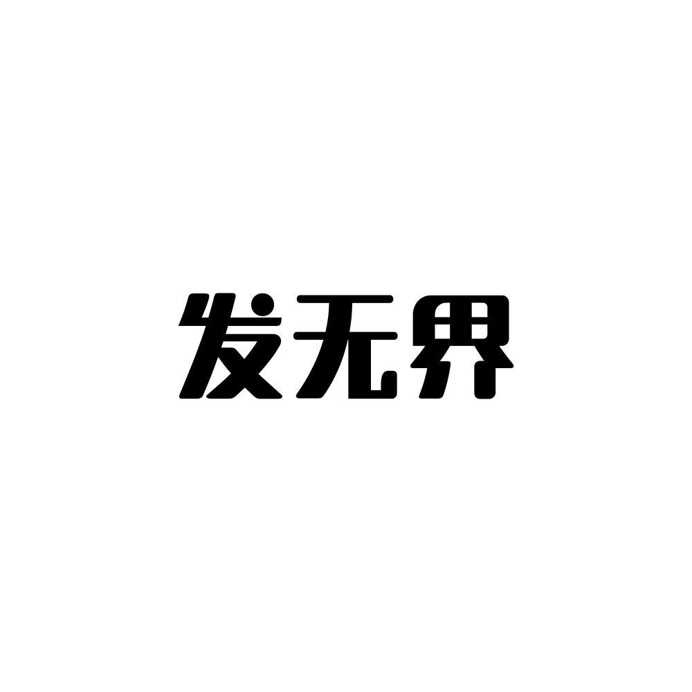 发无界