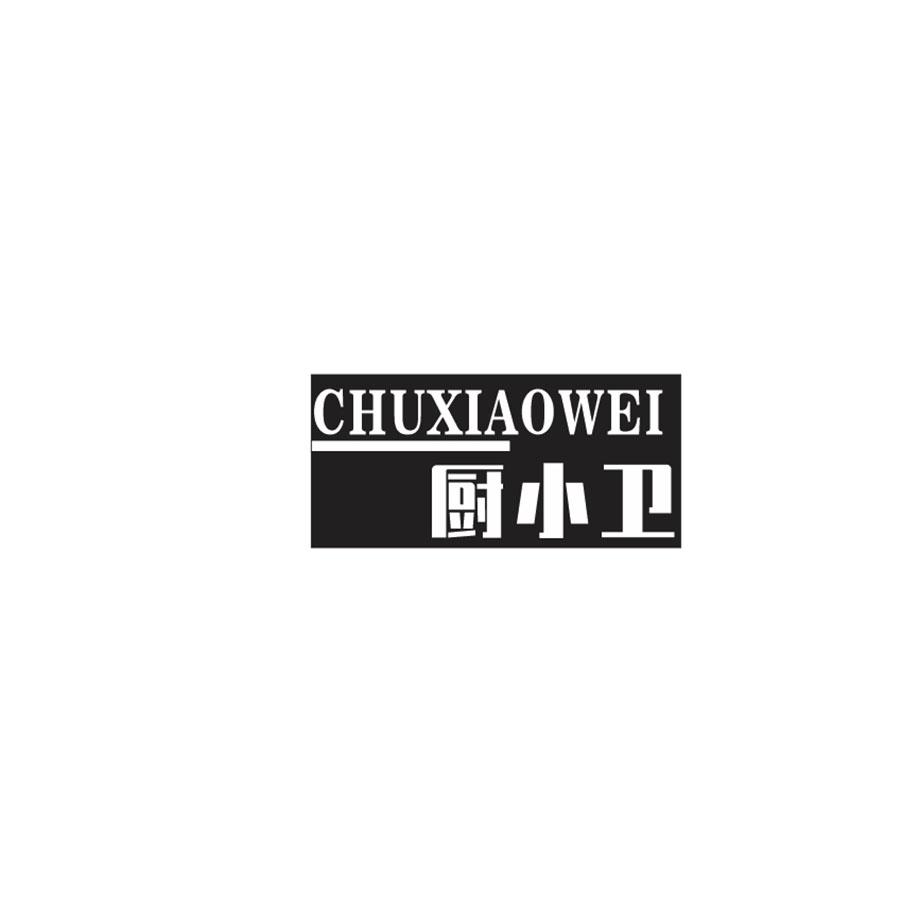 厨小卫