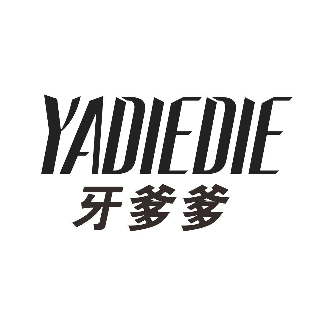 牙爹爹