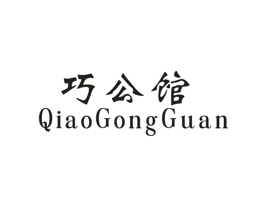 巧公馆