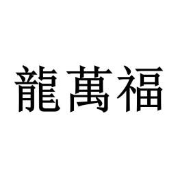 龙万福