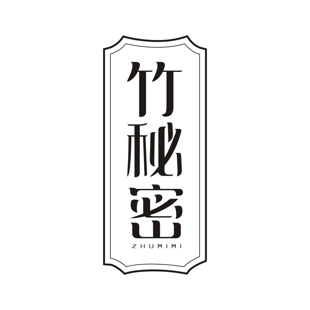 竹秘密