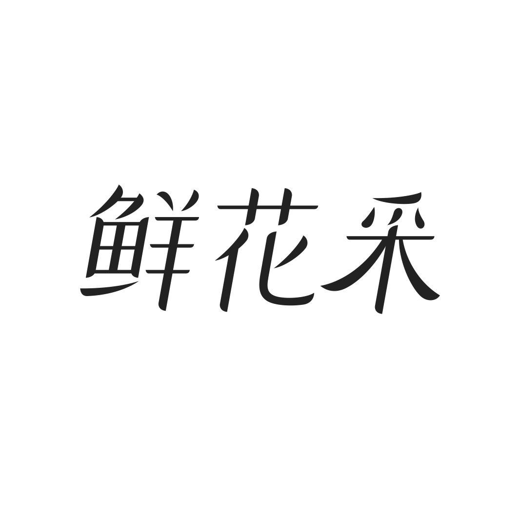 鲜花采