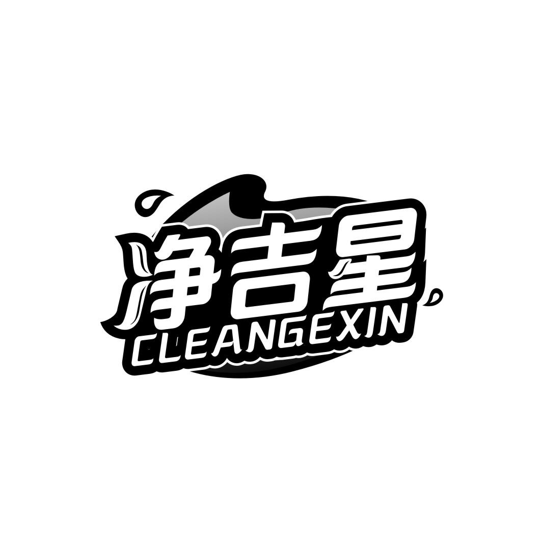 净吉星 CLEANGEXIN