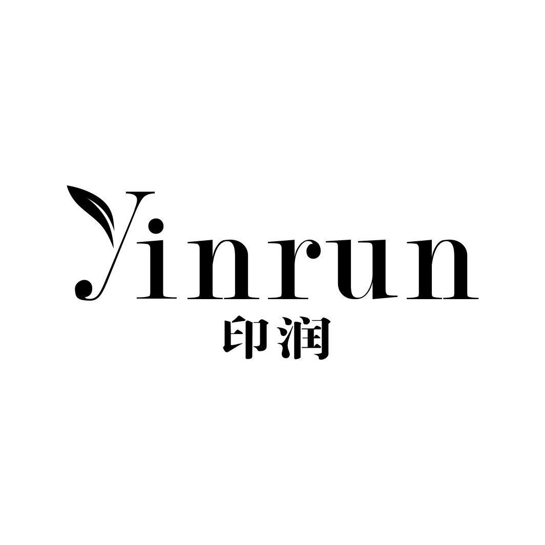 印润
