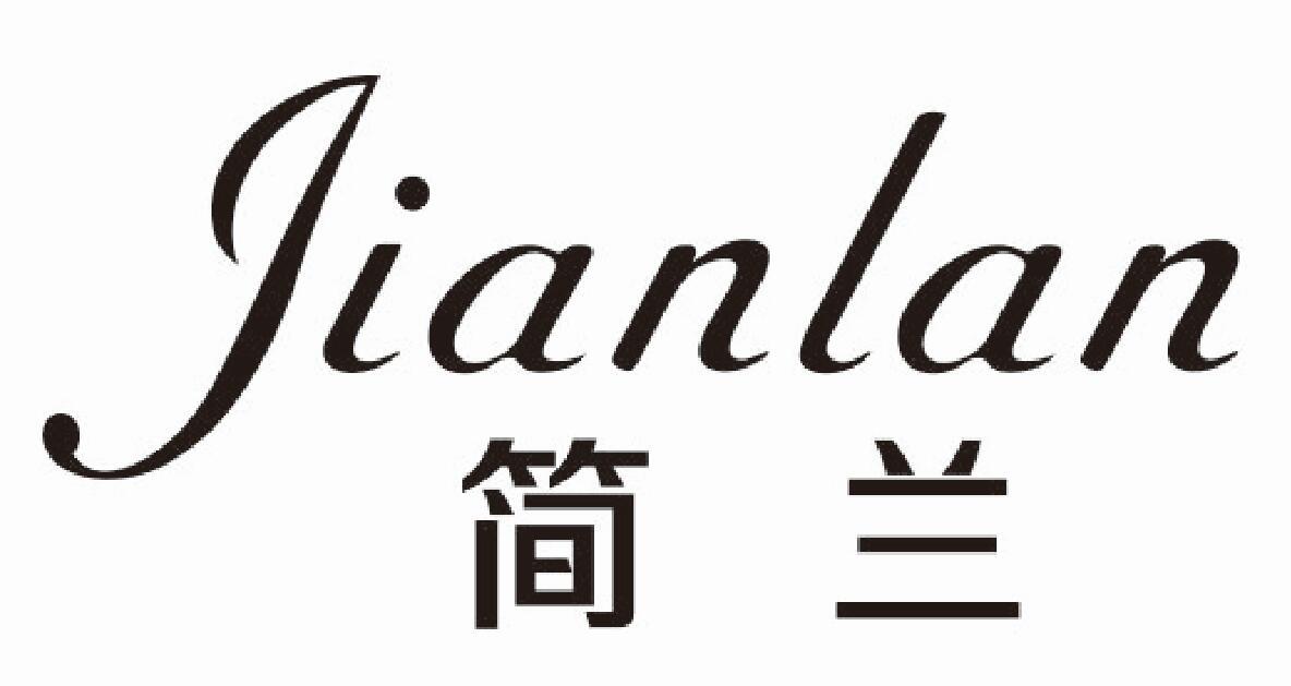 简兰