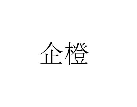 企橙