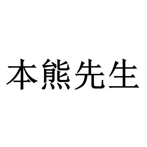 本熊先生