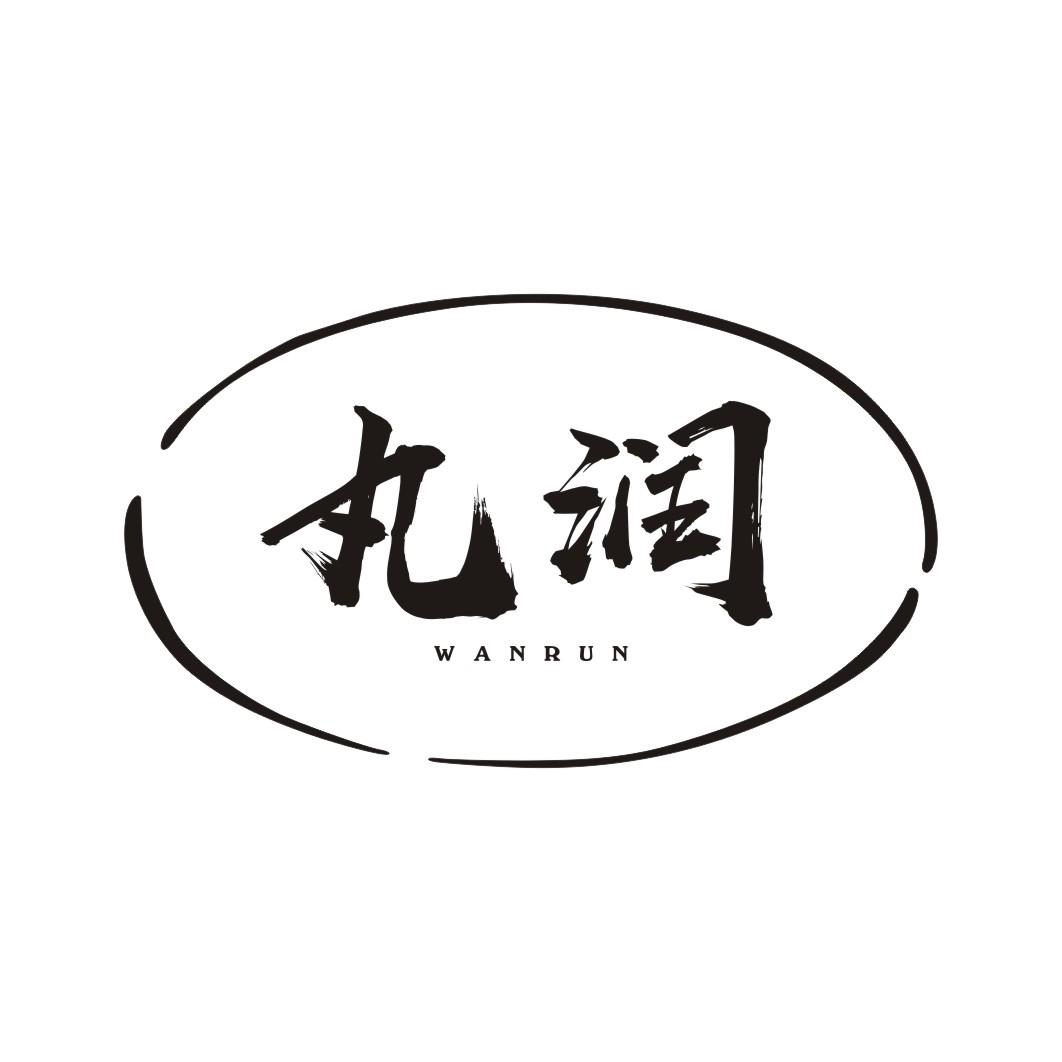 丸润