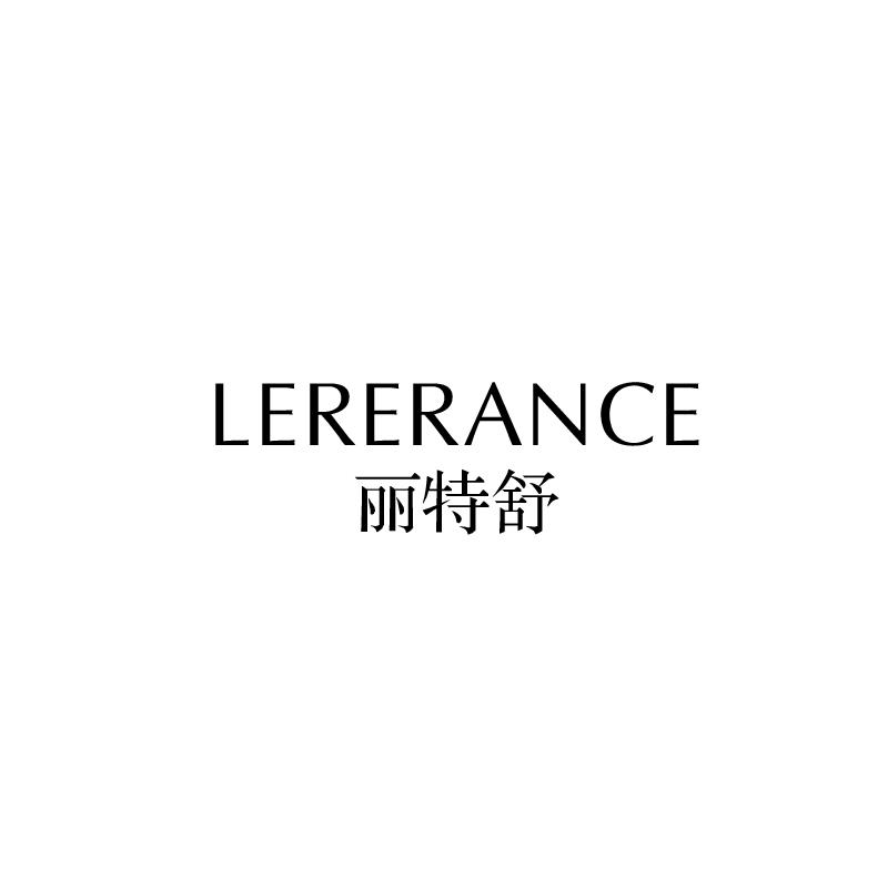 丽特舒 LERERANCE