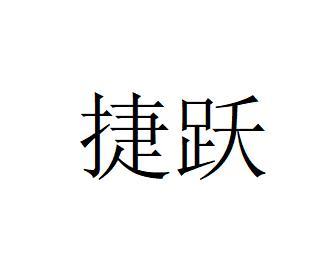 捷跃