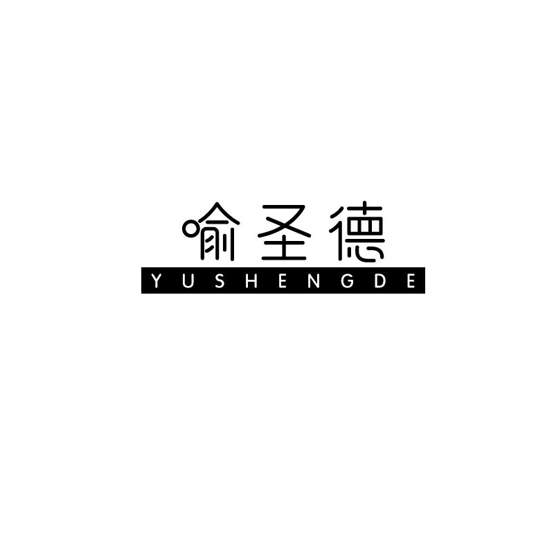 喻圣德