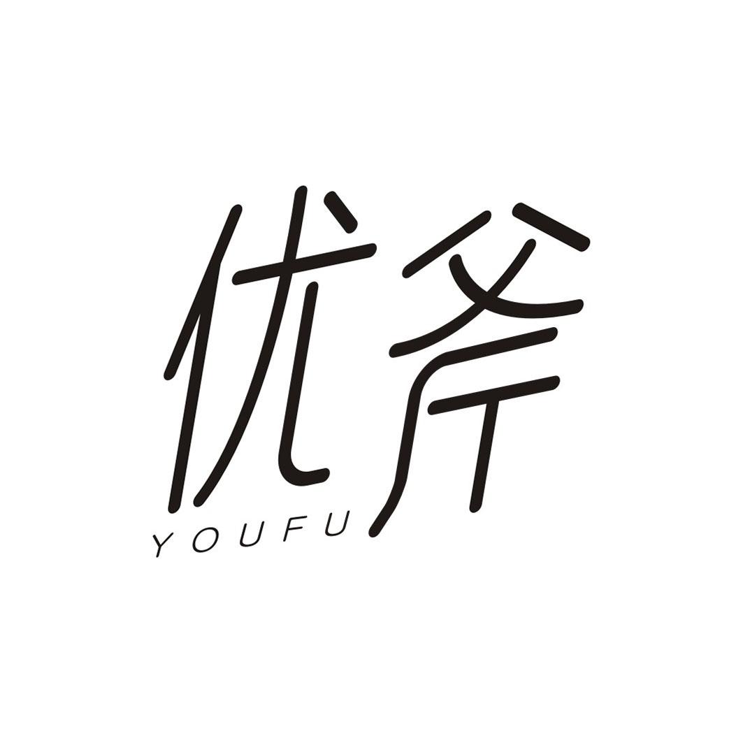 优斧