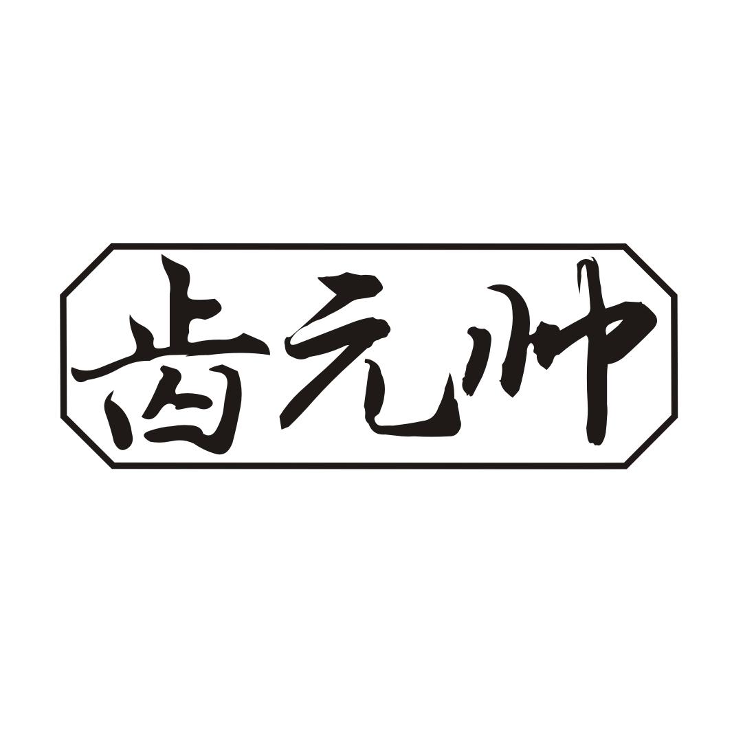 齿元帅