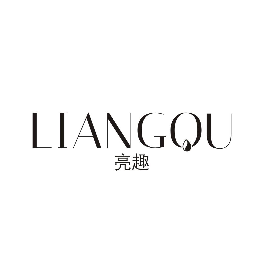 亮趣