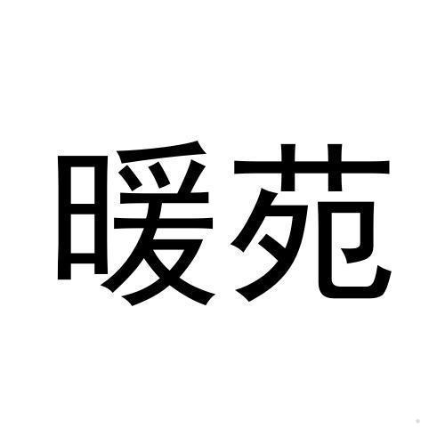 暖苑