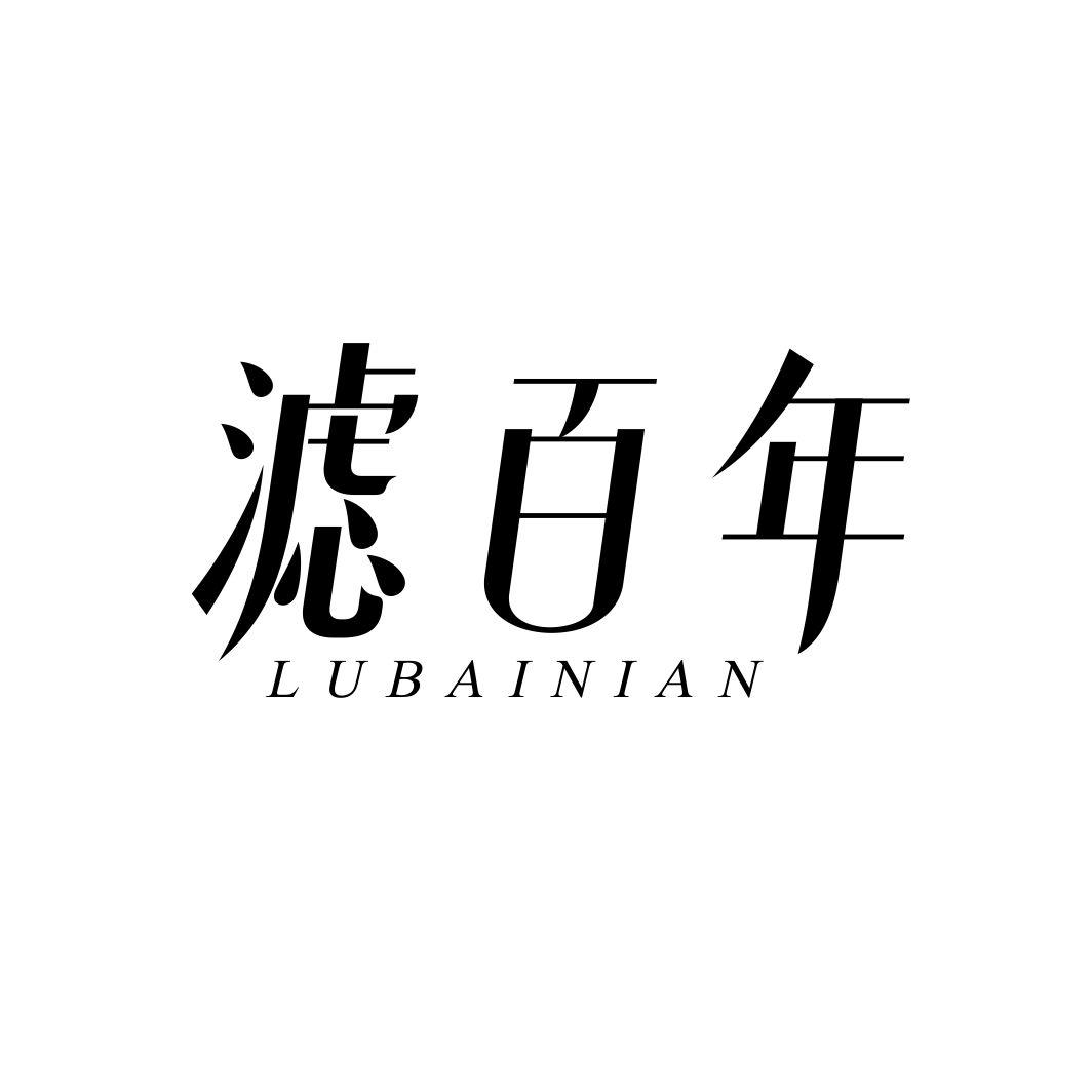 滤百年  LUBAINIAN