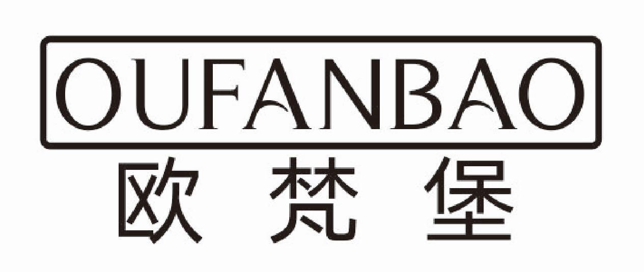 欧梵堡