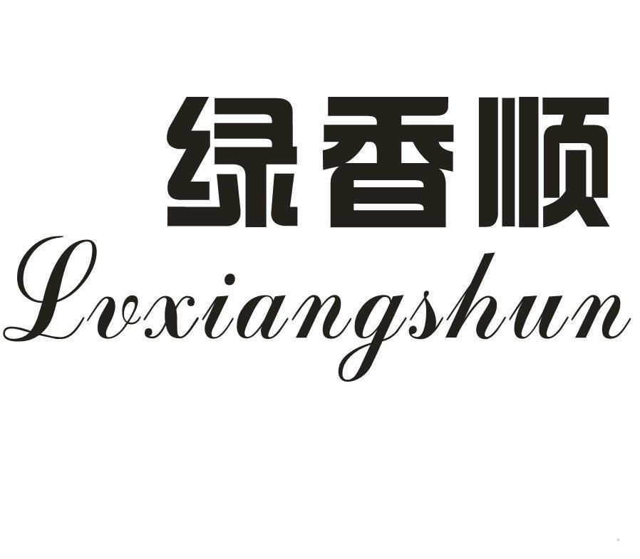 绿香顺