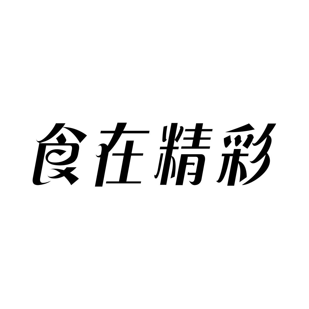 食在精彩