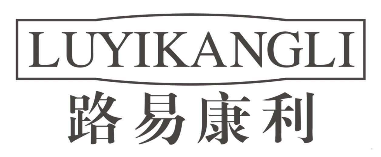 路易康利
