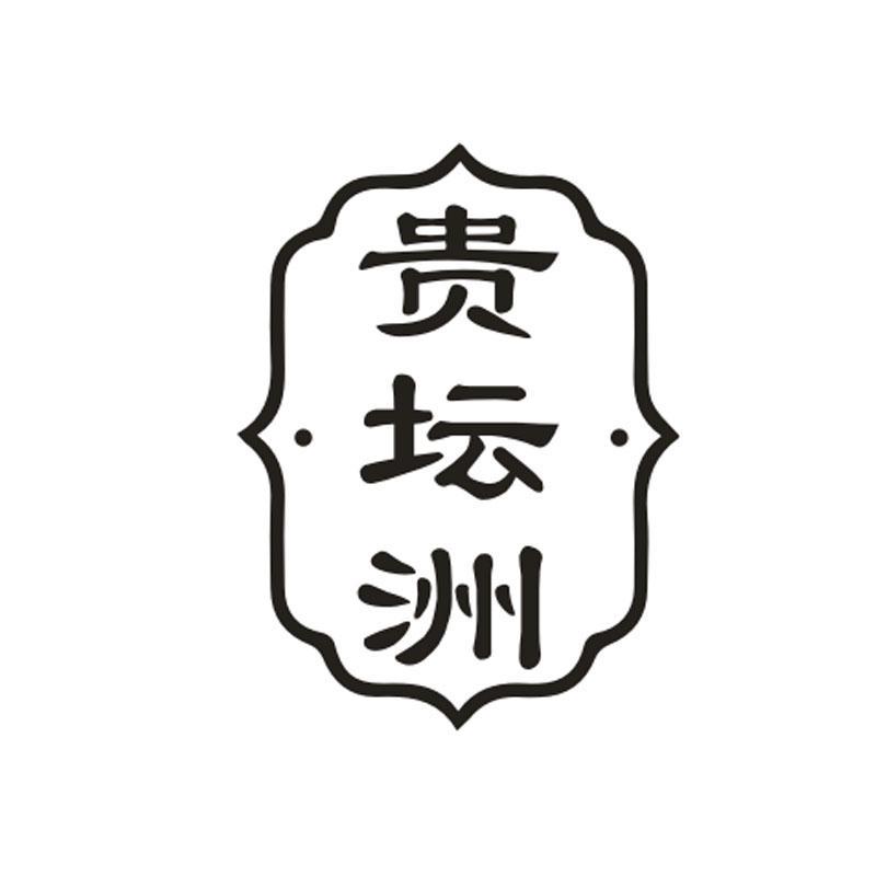 贵坛洲