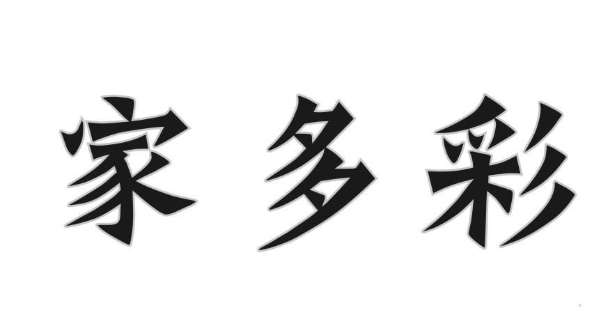 家多彩