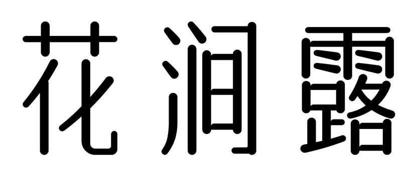 花涧露