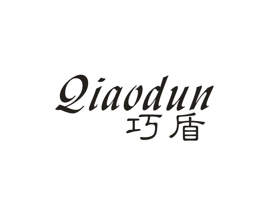 巧盾