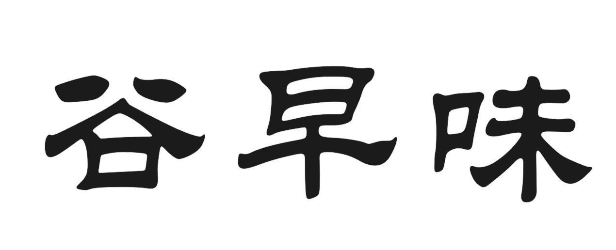 谷早味
