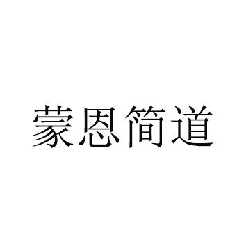 蒙恩简道