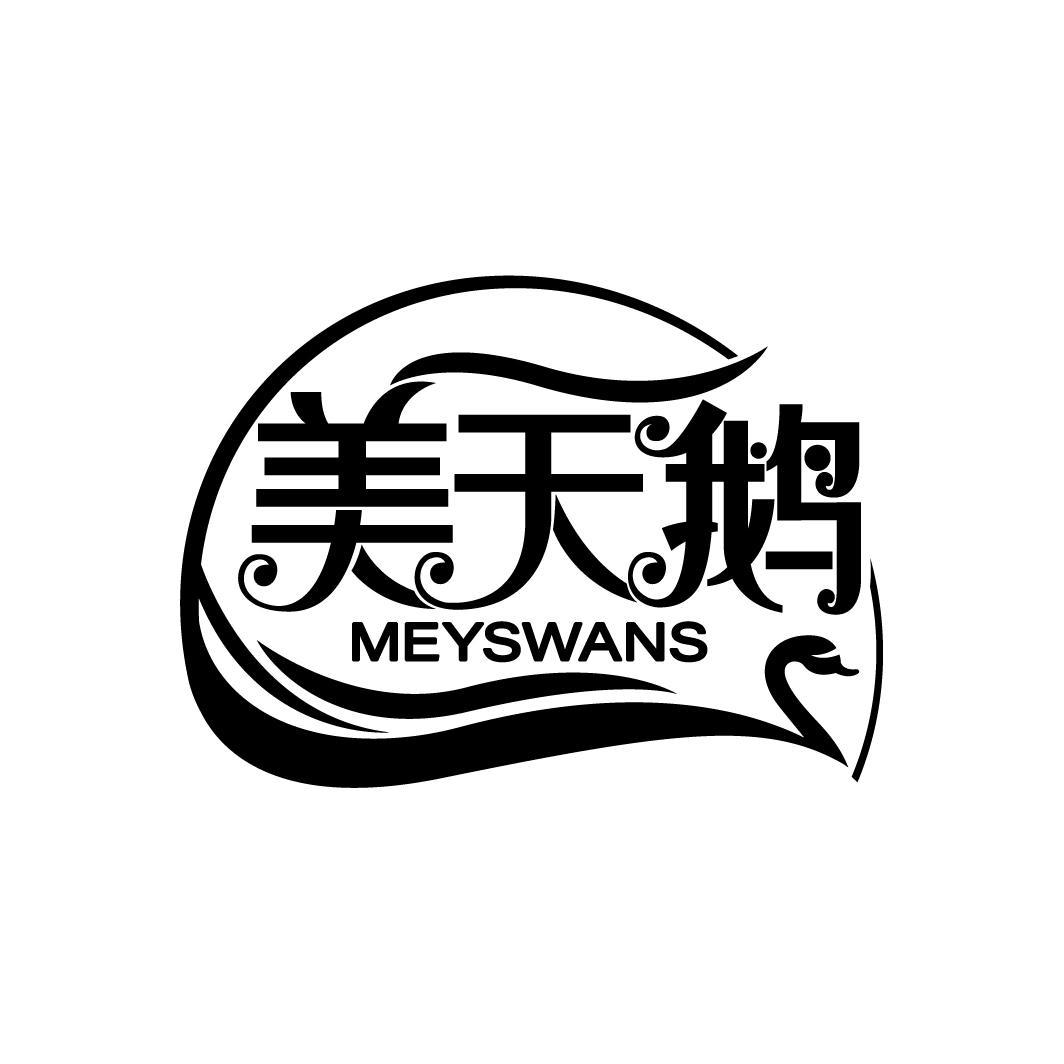 美天鹅 MEYSWANS