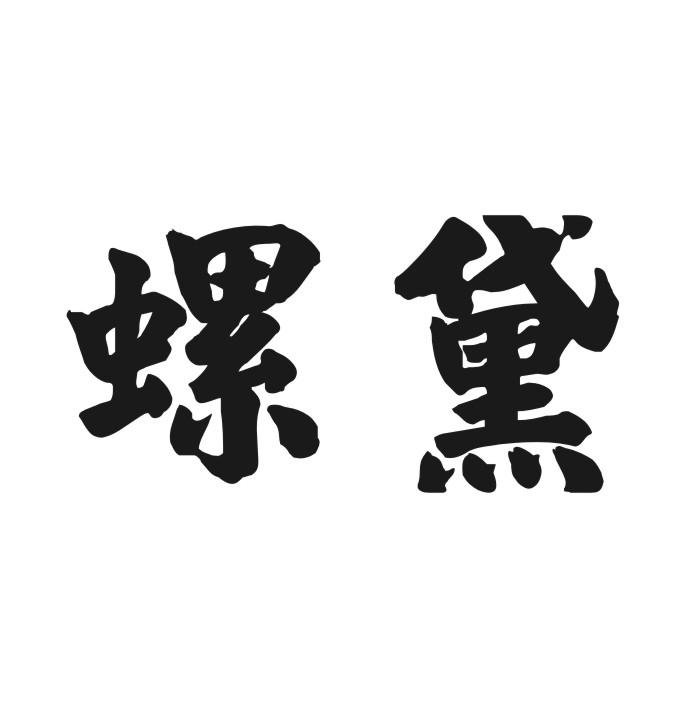 螺黛