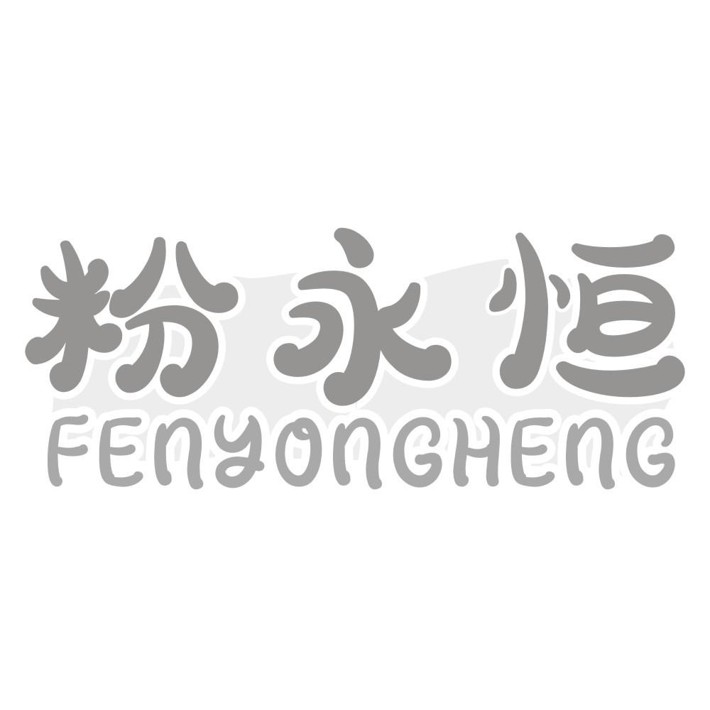 粉永恒
