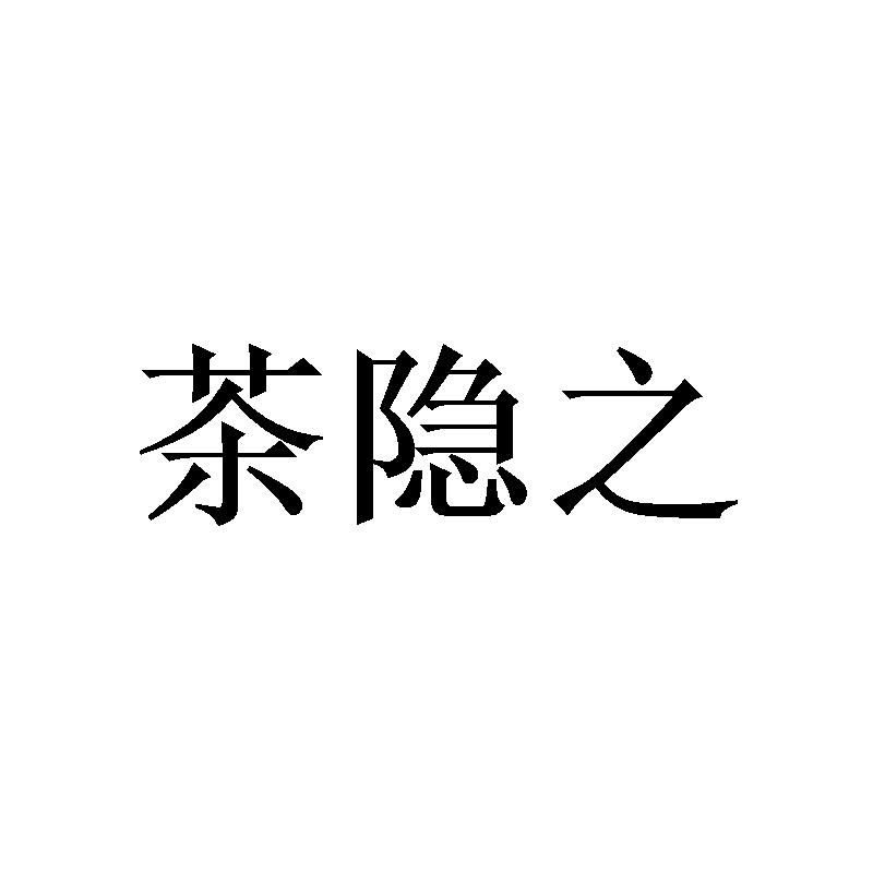 茶隐之
