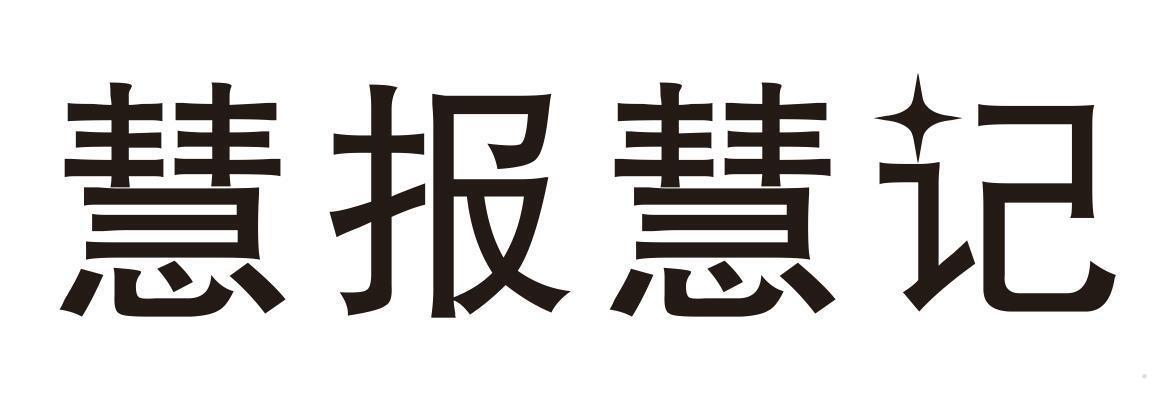 慧报慧记