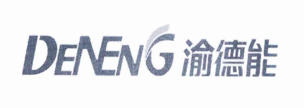 渝德能 DENENG