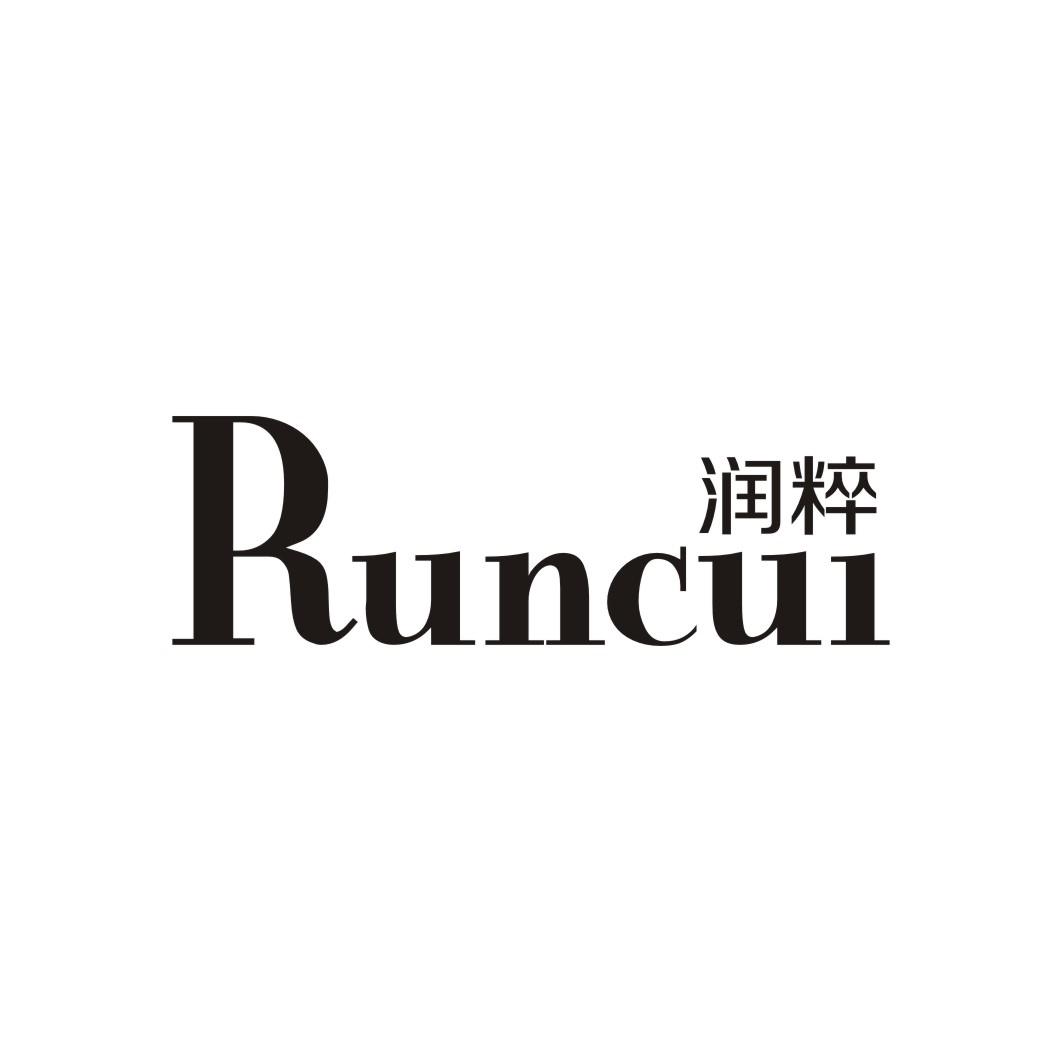 润粹