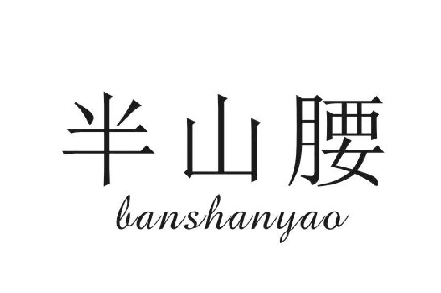半山腰