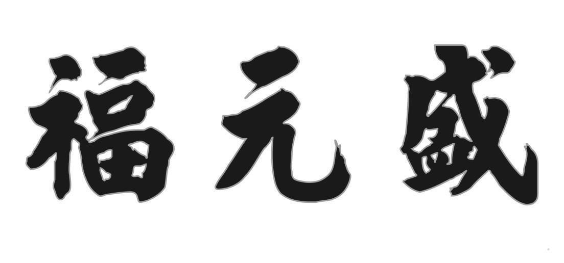 福元盛