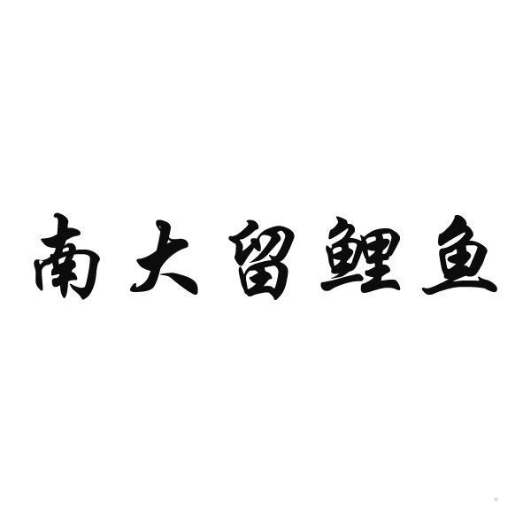 南大留鲤鱼