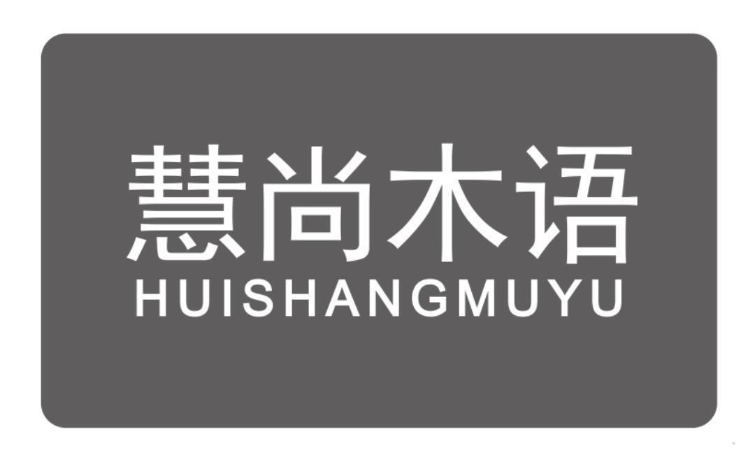 慧尚木语