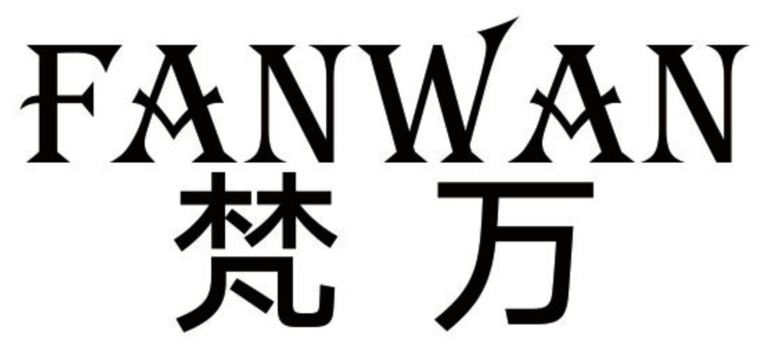 梵万