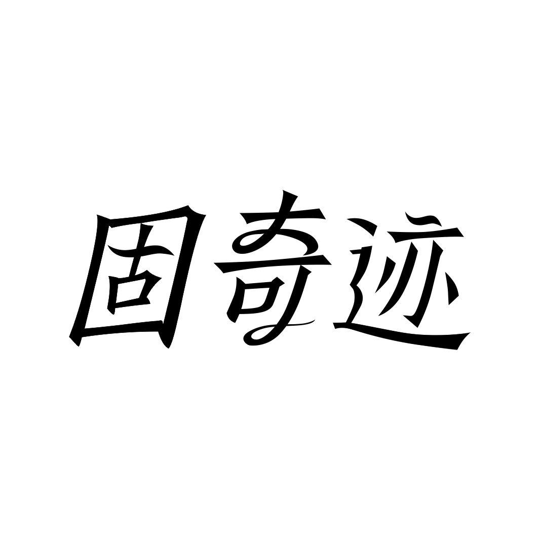 固奇迹