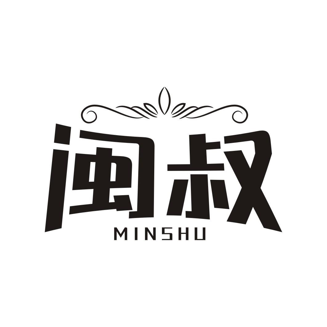 闽叔