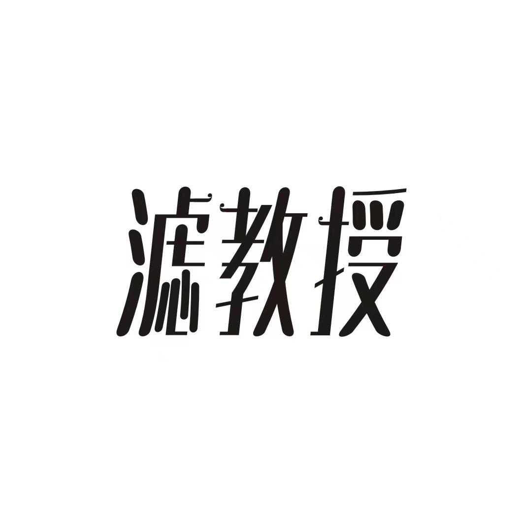 滤教授