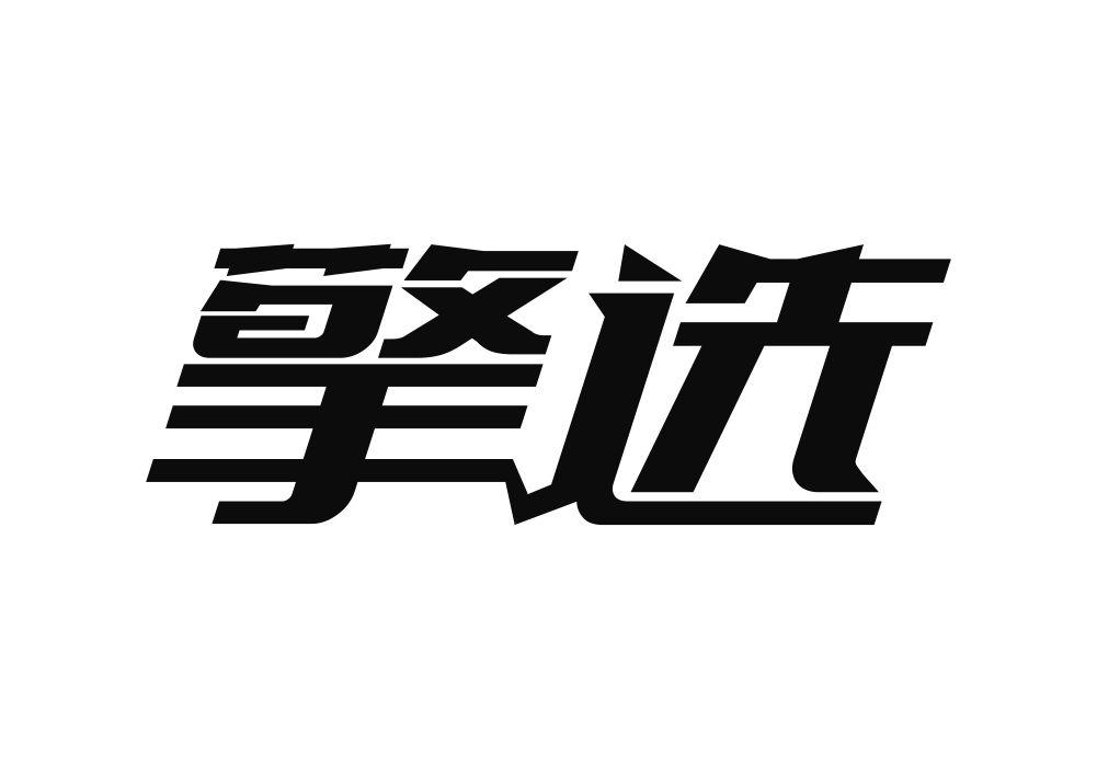 擎选