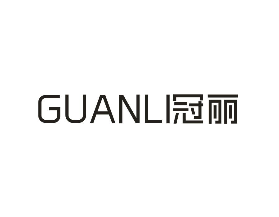 冠丽