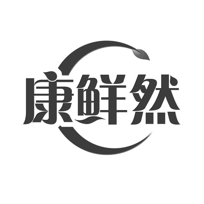 康鲜然